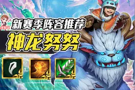 云顶之弈：大师80%登顶率，版本绝对冷门黑科技！3星努努成型必吃图片
