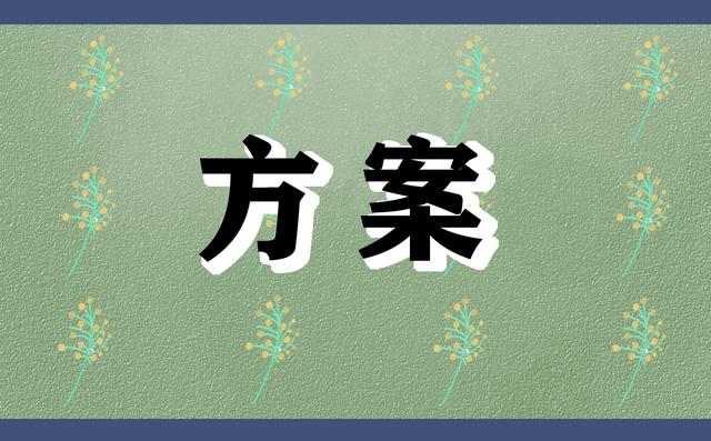 中秋佳节活动主题方案策划范文