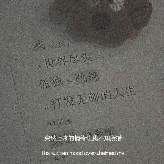 适合深夜发的抑郁文案