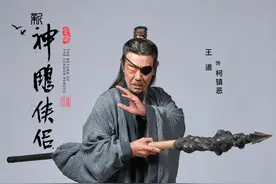 《新神雕侠侣》柯镇恶剧照曝光！选角令人惊喜，但造型一言难尽图片