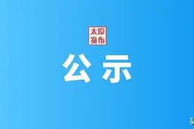 共71项！2023年太原市基础教育教学成果奖拟授奖成果公示图片