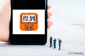 我为什么推崇和强烈推荐大家《得到APP》？终身学习的神器图片