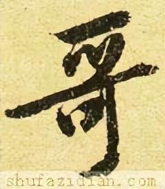 「每日一字」 哥（2966）2022.10.15