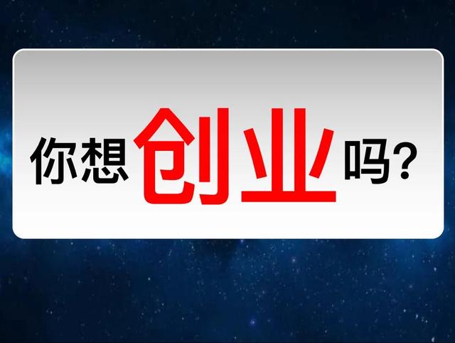 创业是什么?为什么创业?创业如何做?