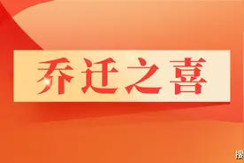 公司新职场乔迁仪式上，领导这样致辞才有水平图片