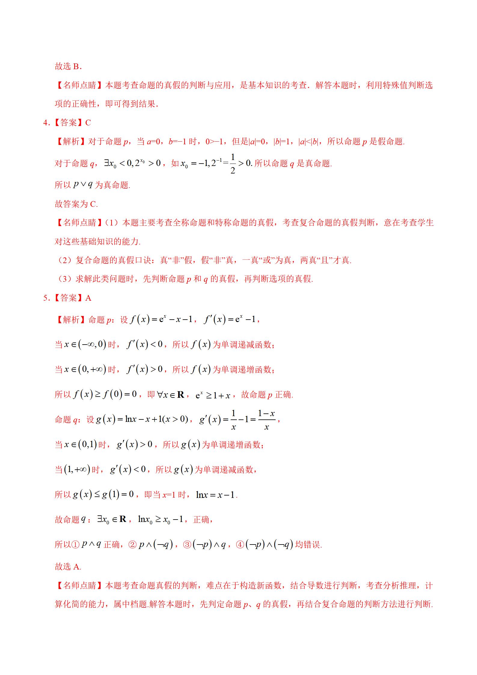 「高中数学」考点03 逻辑联结词、全称量词与存在量词插图19 「高中数学」考点03 逻辑联结词、全称量词与存在量词