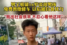 男子收留16岁流浪男孩，免费教他修车 以后能自食其力图片