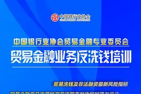 通知公告 | 贸易金融业务反洗钱专题培训图片
