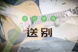 《送别》吉他弹唱曲谱分享图片