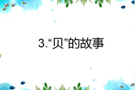 二年级语文《“贝”的故事》课件：适合自己班的，才是更好的课件图片