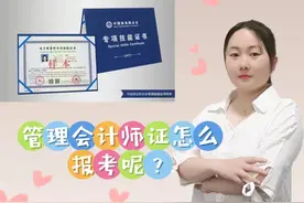 管理会计师证怎么报考呢？含金量高吗？图片