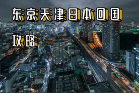 东京天津日本回国攻略图片