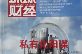 重发本人当年文章：私有化阳谋国人需警醒图片