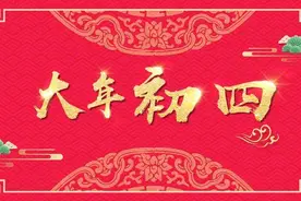 大年初四准备好迎财神了？想要财神进家门，这4个习俗不要忽略！图片