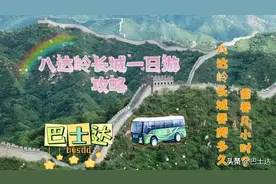 八达岭长城要爬多久，需要几个小时？八达岭长城一日游攻略图片