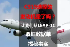 C919选择的发动机重了吗？让我们从LEAP-1C取证数据单揭秘事实图片
