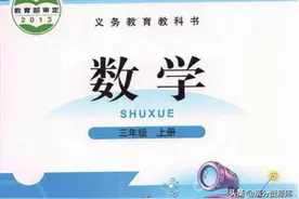 北师大版小学数学三年级上册课本(电子版)开学预习，快收藏图片