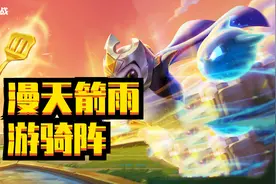金铲铲之战时空裂痕：速之极幻影抽风，游骑大阵图片