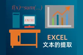 如何快速提取单元格中内容--EXCEL中文本的提取图片