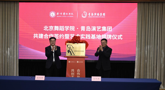 青岛演艺集团与北京舞蹈学院签署共建合作协议(图3)
