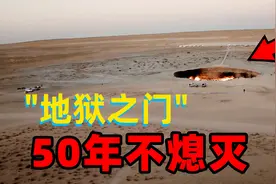 燃烧了50年不灭的“地狱之门”图片