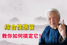 郭生白：如何搞定综合感冒（合并嗓子疼、身疼、发烧）？图片