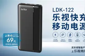 乐视新款 10000mAh 移动电源上架：支持双向快充，69 元图片