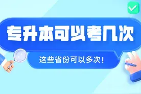 这些省份也太宠了！专升本可以跨省或多次报考！图片