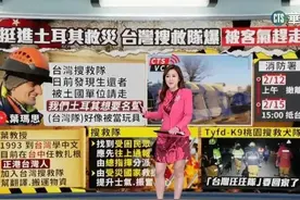 台湾救援队130人从土耳其撤退了！疑似受了委屈，和当地人吵架了图片