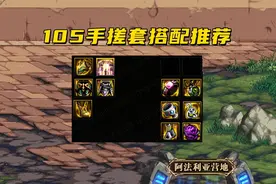 DNF：105手搓套搭配详解！操作难度最高的装备，专为技术帝准备图片