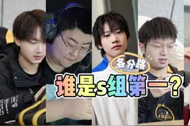 S组各分路的第一都是谁？各路都有争议，唯有中路此人一骑绝尘！图片