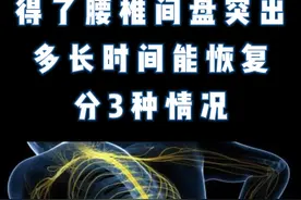 得了腰椎间盘突出，多长时间能恢复？分3种情况图片