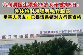 犯了嘴瘾？60岁男医师吸吮后续：吊销执照、停发养老金、行政拘留图片