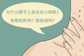 脖子和腋下的“小肉粒”是什么？可以用手拉吗？别忽视了图片