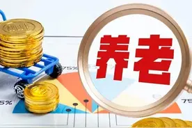 68年出生，社保只缴5年，还有必要继续缴费吗？如何减轻负担？图片