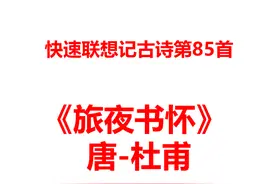 快速联想记古诗第85首《旅夜书怀》唐 杜甫图片
