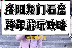 龙门石窟保姆级游玩攻略，龙门石窟门票免票政策都有哦，夜游龙门需要下午5点前检票入场哦，还想知道什么评论区见#心动春节 #跨年旅行攻略#文旅新星训练营 #我在这里跨年 #行走河南读懂中国 视频封面