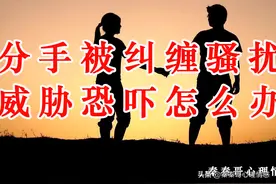 想分手分不了被纠缠怎么办？被自恋型人格者NPD威胁恐吓怎么办？图片