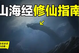 修仙路漫漫，从《山海经》到吕洞宾，道家PhD们到底在研究什么？图片