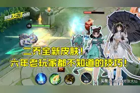 二乔再添新衣！六年老玩家都不知道的王者技巧！闪现还能这么玩？图片