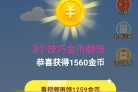 头条刷金币掌握3个技巧，老用户也能轻松刷出20W，详细解说图片