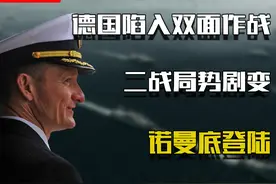 20万人抢攻诺曼底滩头，纳粹德国陷入双面作战，二战局势发生剧变图片