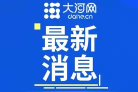 河南2地延长供暖！图片