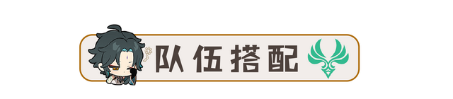 【V3.4攻略·角色攻略】魈（机制/装备/队伍搭配）