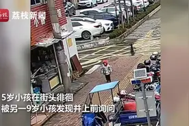 点赞！9岁男孩教科书式帮5岁走失幼童找到家长图片