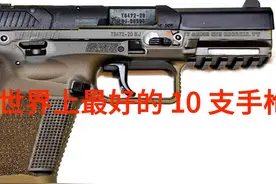 世界上最好的 10 支手枪图片