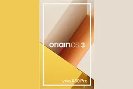 OriginOS 3评测：专注流畅便捷 创造符合直觉的体验图片