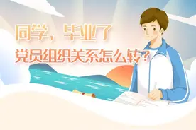 同学，毕业了，党员组织关系怎么转？这份图文指引请收好！图片