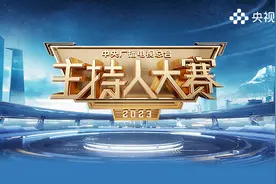 中央广播电视总台2023主持人大赛图片