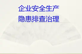 最具实用价值的隐患排查治理PPT图片